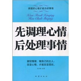 《先調理心情後處理事情》