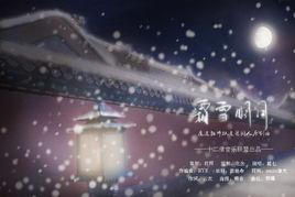 霜雪明月