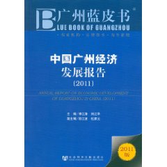 中國廣州經濟發展報告(2011版)