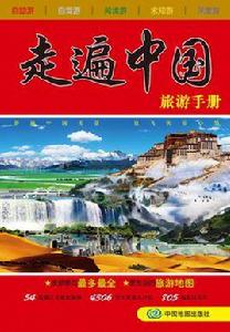 走遍中國-旅遊手冊