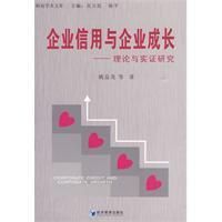 《企業信用與企業成長》