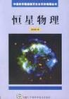 恆星大氣理論相關書籍