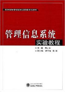 管理信息系統實驗教程