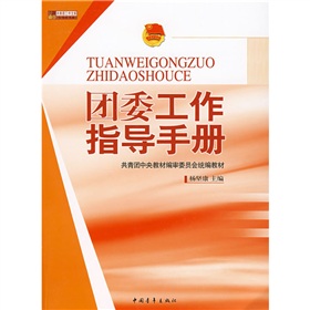 共青團工作文庫·共青團中央教材編審委員會統編教材：團委工作指導手冊