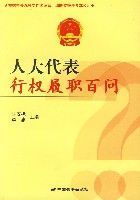 人大代表行權履職百問