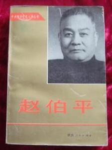 中共陝西黨史人物《趙伯平》