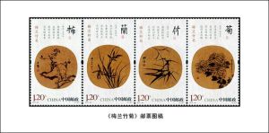 《梅蘭竹菊》特種郵票