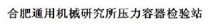 合肥通用機械研究所壓力容器檢驗站