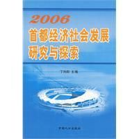 《2006首都經濟社會發展研究與探索》