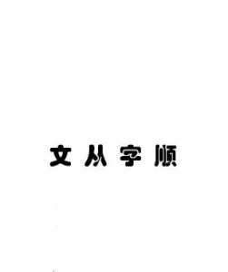 文從字順