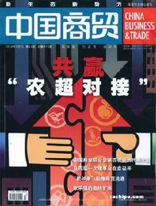 中國商貿雜誌社