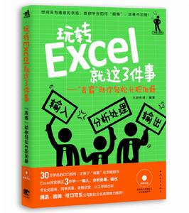 玩轉Excel就這3件事：“表霸”助你輕鬆升職加薪