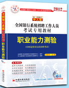 全國銀行系統招聘考試專用教材職業能力測驗