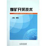 煤礦開採技術[山西人民出版社出版圖書]