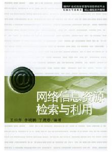 網路信息資源檢索與利用[王曰芬、丁晟春等編著圖書]