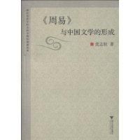 《〈周易〉與中國文學的形成》