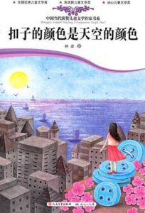 《扣子的顏色是天空的顏色》