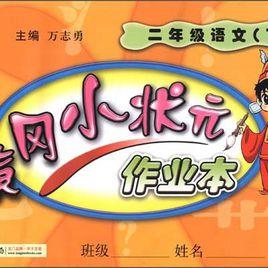 黃岡小狀元作業本—二年級語文下