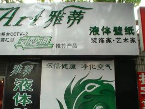 雅蒂液體壁紙專賣店