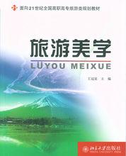 旅遊美學[2007年北京大學出版社出版圖書]