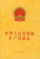 《中華人民共和國礦產資源法》