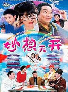 妙想天開[2009年尚敬導演電視劇]