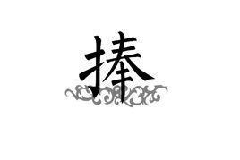 捧[漢字]