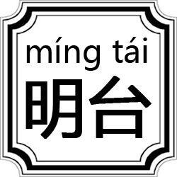 明台[字詞]