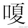 嗄[漢字]