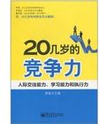 《20幾歲的競爭力》