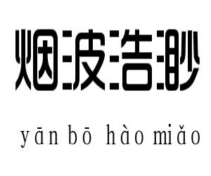 煙波浩渺[詞語]