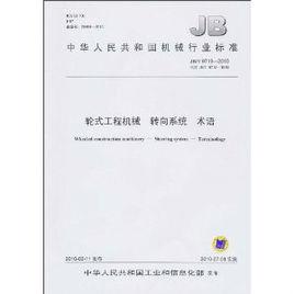 中華人民共和國機械行業標準：輪式工程機械轉向系統術語