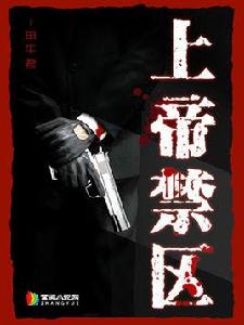 上帝禁區[申午君原著小說]