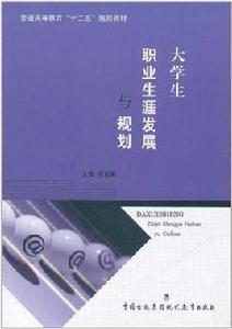 大學生職業生涯發展與規劃