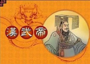 漢武帝劉徹