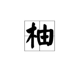 柚[漢字釋義]