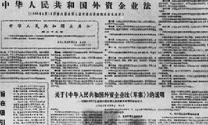 《中華人民共和國外資企業法》