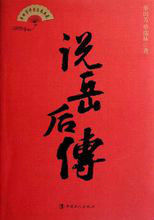 說岳後傳：單田芳評書話本典藏