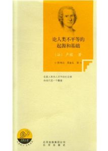 《論人類不平等的起源和基礎》