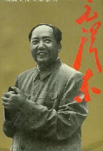 毛澤東[鍾辰等編圖書]