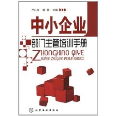 中小企業部門主管培訓手冊