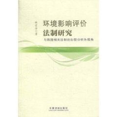 環境影響評價法制研究