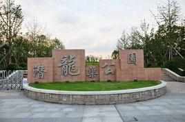 潛龍渠公園