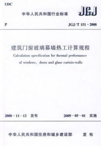 2008建築門窗玻璃幕牆熱工計算規程