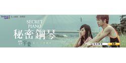 微電影 秘密鋼琴 Secret Piano 小宇宙