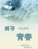 關於青春[流水依依創作言情小說]