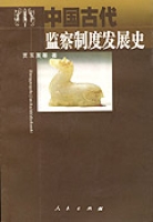 中國古代監查制度發展史