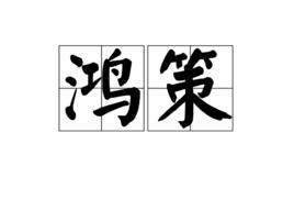 鴻策[詞語]