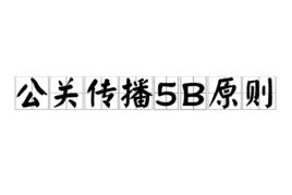 公關傳播5B原則