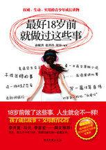 最好18歲就做過這些事：權威、生動、實用的青少年成長讀物